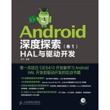 《Android深度探索卷1HAL与驱动开发》[66M]百度网盘|pdf下载|亲测有效
