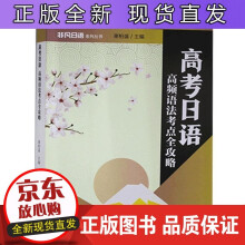 《高考日语:高频语责_古碧卡姚晓莉总_谢柏盛暨南社会科学日语语法高中参考资》[62M]百度网盘|pdf下载|亲测有效