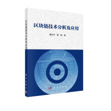 《区块链技术分析及应用》[40M]百度网盘|pdf下载|亲测有效