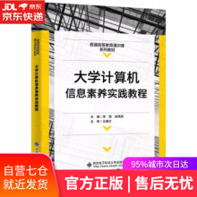 《计算机信息素养实践教程李霞西安电子科技》[83M]百度网盘|pdf下载|亲测有效