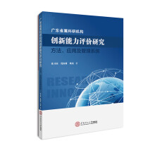 《广东省属科研机构创新能力评价研究：方法、应用及管理系统》[51M]百度网盘|pdf下载|亲测有效