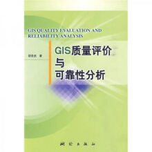《GIS质量评价与可靠性分析》[43M]百度网盘|pdf下载|亲测有效