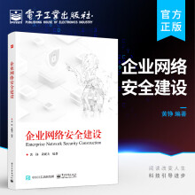 《企业网络安全建设》[51M]百度网盘|pdf下载|亲测有效
