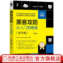 《官网黑客攻防从入门到精通命令版第2版武新华李书梅孟繁华黑客高手技术宝典防御入侵攻击计算机web网络安全黑客技术书籍》[65M]百度网盘|pdf下载|亲测有效