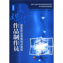 《国家职业资格培训教程：多媒体作品制作员》[96M]百度网盘|pdf下载|亲测有效