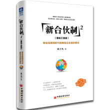 《新合伙制2-移动互联网时代的新型企业组织模式落地工具张子凡企业管理书籍股权激励分配新合伙制2》[76M]百度网盘|pdf下载|亲测有效