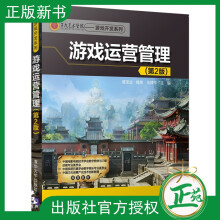 《游戏运营管理第2版游戏项目管理产品开发代理运营团队管理市场推广渠道销售书游戏公司》[99M]百度网盘|pdf下载|亲测有效