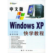 《中文版WindowsXP快学教程》[87M]百度网盘|pdf下载|亲测有效