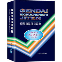 《现代日汉汉日词典》[67M]百度网盘|pdf下载|亲测有效