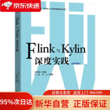 《开课吧Flink与Kylin深度实践开课吧组编王超李沙编著机械工业》[75M]百度网盘|pdf下载|亲测有效