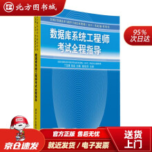 《数据库系统工程师考试全程指导全国计算机技术与软件专业技术资格水平考试参考用书丁宝康,陈坚主编北方城》[52M]百度网盘|pdf下载|亲测有效