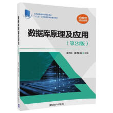 《数据库原理及应用姜代红,蒋秀莲》[70M]百度网盘|pdf下载|亲测有效