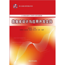 《:数据库设计与应用开发实践》[79M]百度网盘|pdf下载|亲测有效