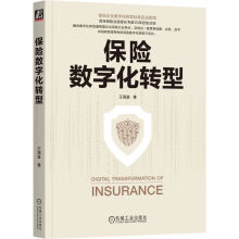 《官网保险数字化转型王海富保险企业数字化转型标准指南企业数字化转型战略技术书籍》[95M]百度网盘|pdf下载|亲测有效