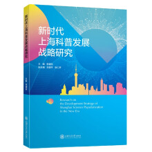 《新时代上海科普发展战略研究》[45M]百度网盘|pdf下载|亲测有效