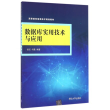 《数据库实用技术与应用》[72M]百度网盘|pdf下载|亲测有效