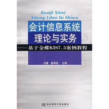 《会计信息系统理论与实务：基于金碟KIS7.5案例教程》[44M]百度网盘|pdf下载|亲测有效