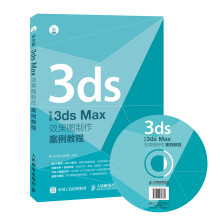 《中文版3dsMax效果图制作案例教程》[82M]百度网盘|pdf下载|亲测有效