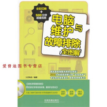 《电脑维护与故障排除全图解九天科技》[59M]百度网盘|pdf下载|亲测有效