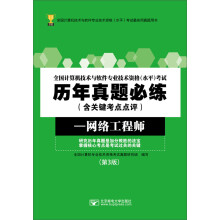 《全国计算机技术与软件专业技术资格水平考试历年真题必练：网络工程师》[54M]百度网盘|pdf下载|亲测有效