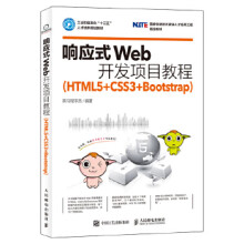 《响应式Web开发项目教程》[58M]百度网盘|pdf下载|亲测有效