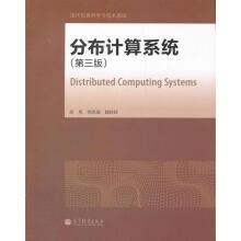 《分布计算系统》[47M]百度网盘|pdf下载|亲测有效