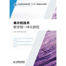 《单片机技术教学做一体化教程万长征谢利华魏洪昌》[43M]百度网盘|pdf下载|亲测有效
