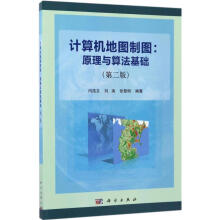 《计算机地图制图闫浩文,刘涛,张黎明编书籍》[82M]百度网盘|pdf下载|亲测有效