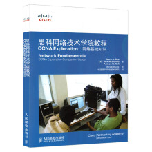 《科网络技术学院教程CCNAExploration：网络基础知识网络与数据通信网络通信网络》[98M]百度网盘|pdf下载|亲测有效