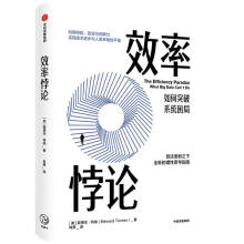 《效率悖论爱德华·特纳中信出版集团股份有限公司计算机与互联网书籍》[46M]百度网盘|pdf下载|亲测有效