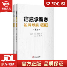 《信息学竞赛金牌导航：入门篇吴良辉,陈旭龙,黄晶晶华南理工》[65M]百度网盘|pdf下载|亲测有效