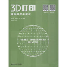 《3D打印硬件构成与调试》[92M]百度网盘|pdf下载|亲测有效