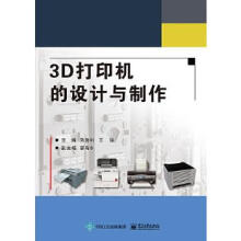 《3D打印机的设计与制作刘鲁刚》[54M]百度网盘|pdf下载|亲测有效