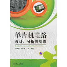 《单片机电路设计、分析与制作周润景　等编著》[71M]百度网盘|pdf下载|亲测有效