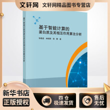 《基于智能计算的蛋白质及其相互作用算法分析张晓龙,林晓丽,胡静书籍》[62M]百度网盘|pdf下载|亲测有效