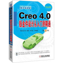 《Creo4.0钣金件设计从入门到精通计算机与互联网钟日铭等编著机械工业书籍》[58M]百度网盘|pdf下载|亲测有效