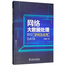 《数据可视化基础网络大数据处理研究及应用》[86M]百度网盘|pdf下载|亲测有效
