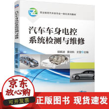 《汽车车身电控系统检测与维修》[71M]百度网盘|pdf下载|亲测有效