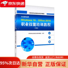 《办公软件应用Windows、Office职业技能培训教程计算机职业技能培训》[72M]百度网盘|pdf下载|亲测有效