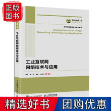 《国之重器出版工程工业互联网网络技术与应用》[46M]百度网盘|pdf下载|亲测有效