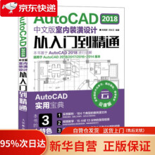 《AutoCAD中文版室内装潢设计从入门到精通刘炳辉,井水兰》[73M]百度网盘|pdf下载|亲测有效