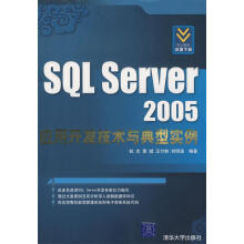《SQLServer应用开发技术与典型实例杭志,黄斌,刘明波编著》[72M]百度网盘|pdf下载|亲测有效