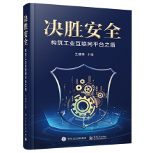 《决胜安全——构筑工业互联网平台之盾以所选系列为准全面了解平台安全强化平台安全能力做好平台安全防护》[43M]百度网盘|pdf下载|亲测有效