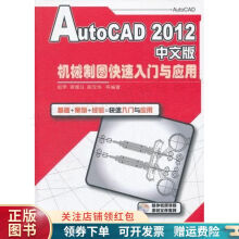 《AutoCAD中文版机械制图快速入门与应用赵罘》[54M]百度网盘|pdf下载|亲测有效
