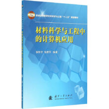 《材料科学与工程中的计算机应用》[54M]百度网盘|pdf下载|亲测有效