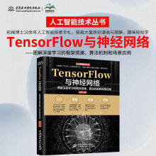 《TensorFlow与神经网络——图解深度学习的框架搭建、算法机制和场景应用》[41M]百度网盘|pdf下载|亲测有效