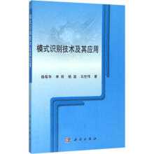 《模式识别技术及其应用》[52M]百度网盘|pdf下载|亲测有效