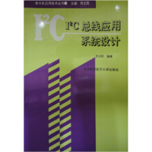 《I2C总线应用系统设计》[83M]百度网盘|pdf下载|亲测有效