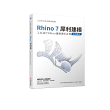 《Rhino7犀利建模工业设计Rhino建模进阶必修实战教材》[59M]百度网盘|pdf下载|亲测有效