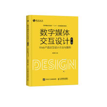 《数字媒体交互设计——Web产品交互设计方法与案例》[46M]百度网盘|pdf下载|亲测有效